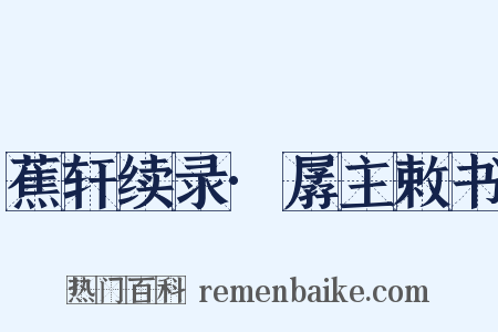 蕉轩续录·孱主敕书是什么意思的图片